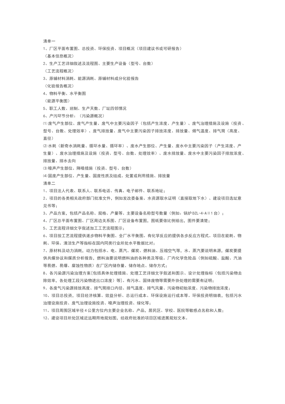 环评报告需要提供的资料清单_第1页