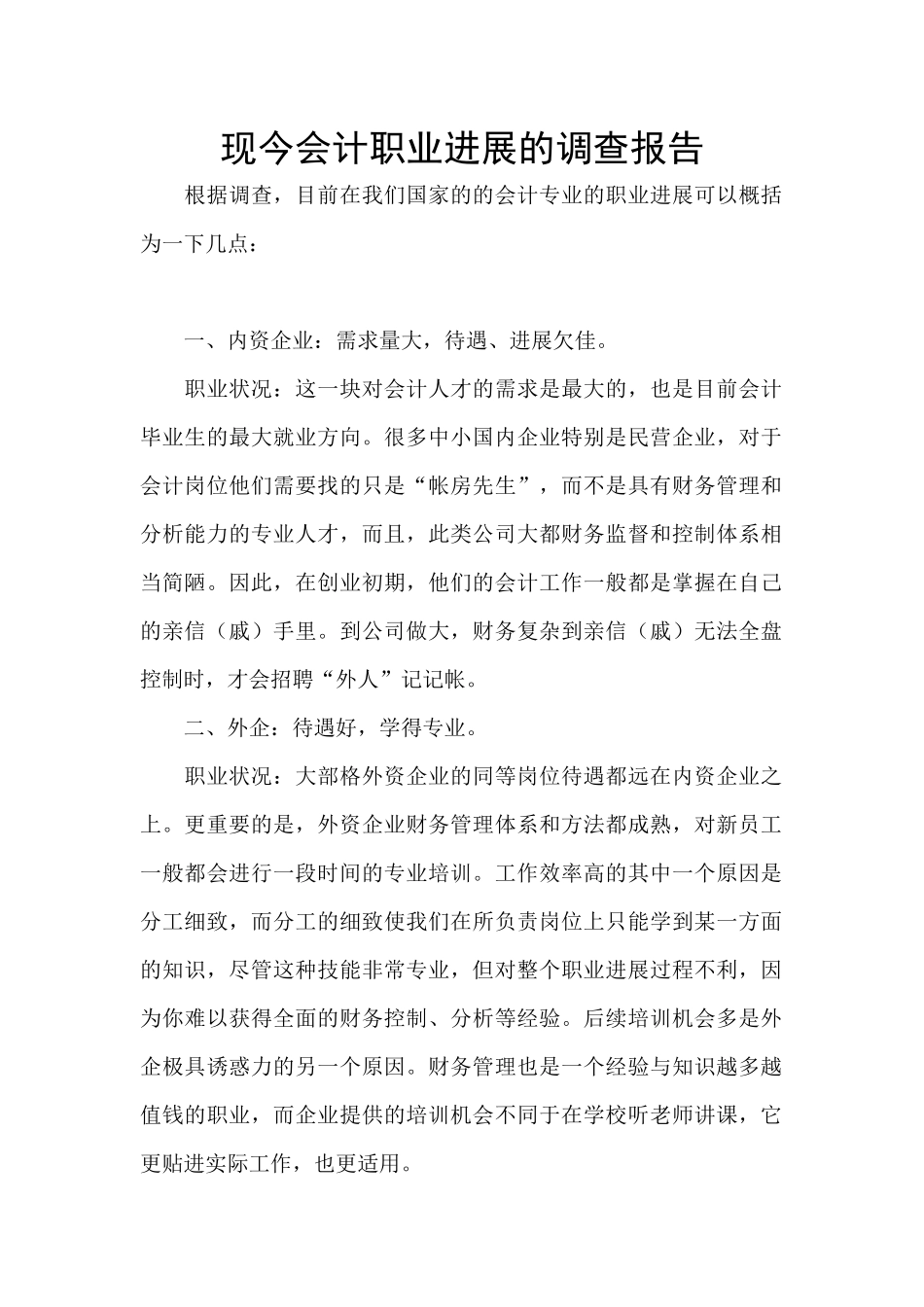 现今会计职业发展的调查报告_第1页