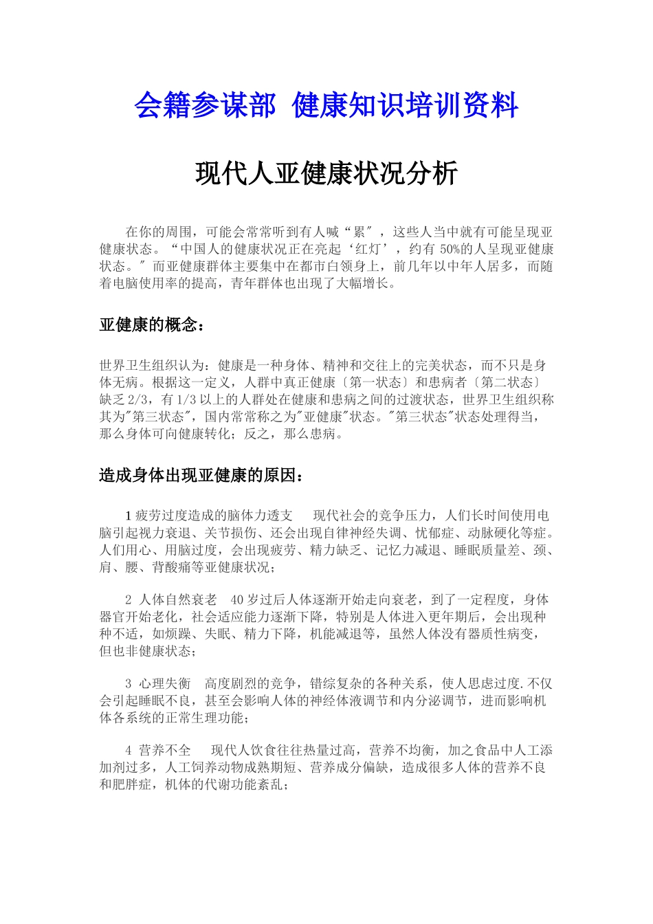 现代人亚健康状况分析_第1页