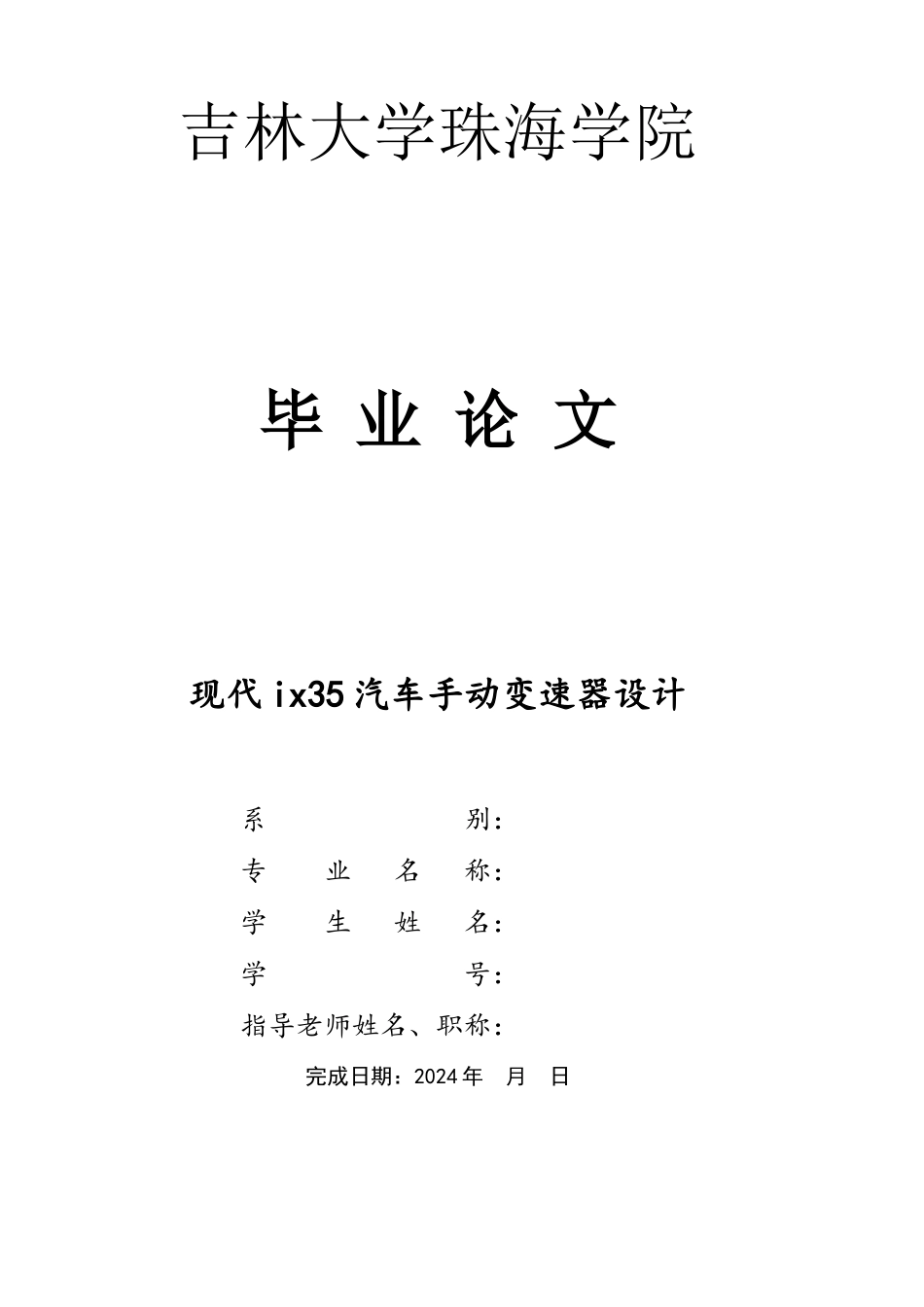 现代ix35汽车手动变速器设计_第1页