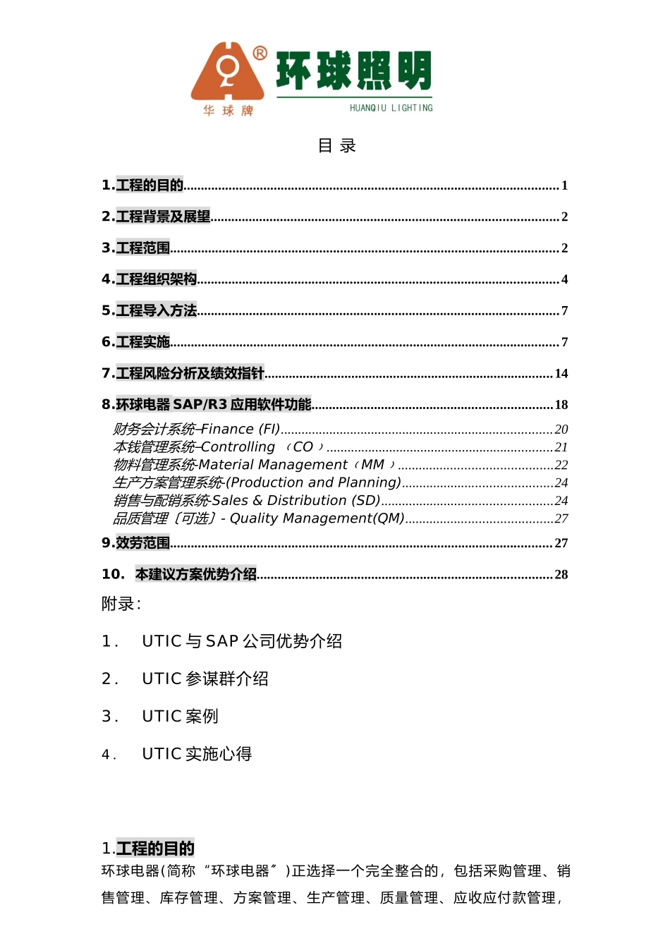 环球公司项目整体建议规划_第1页