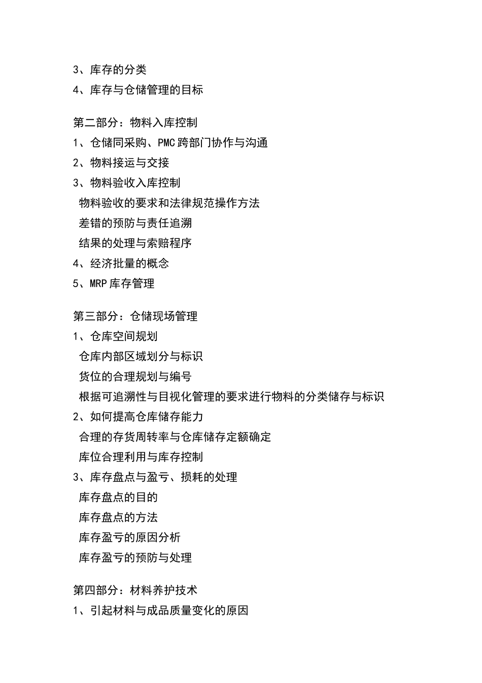现代仓储管理运作实务_第2页