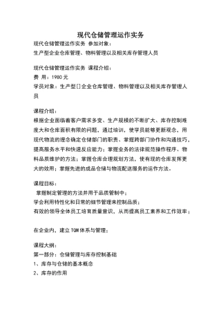 现代仓储管理运作实务