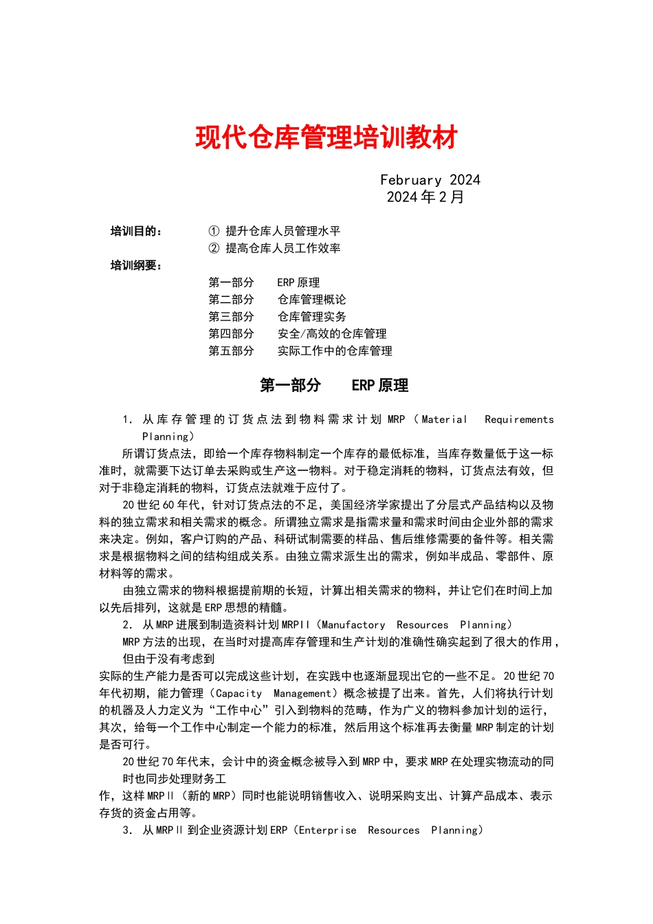 现代仓库管理培训教材_第1页