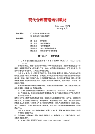 现代仓库管理培训教材