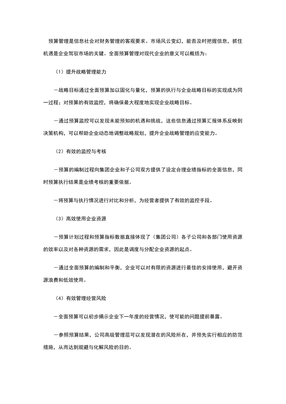 现代企业为什么要进行全面预算管理_第2页