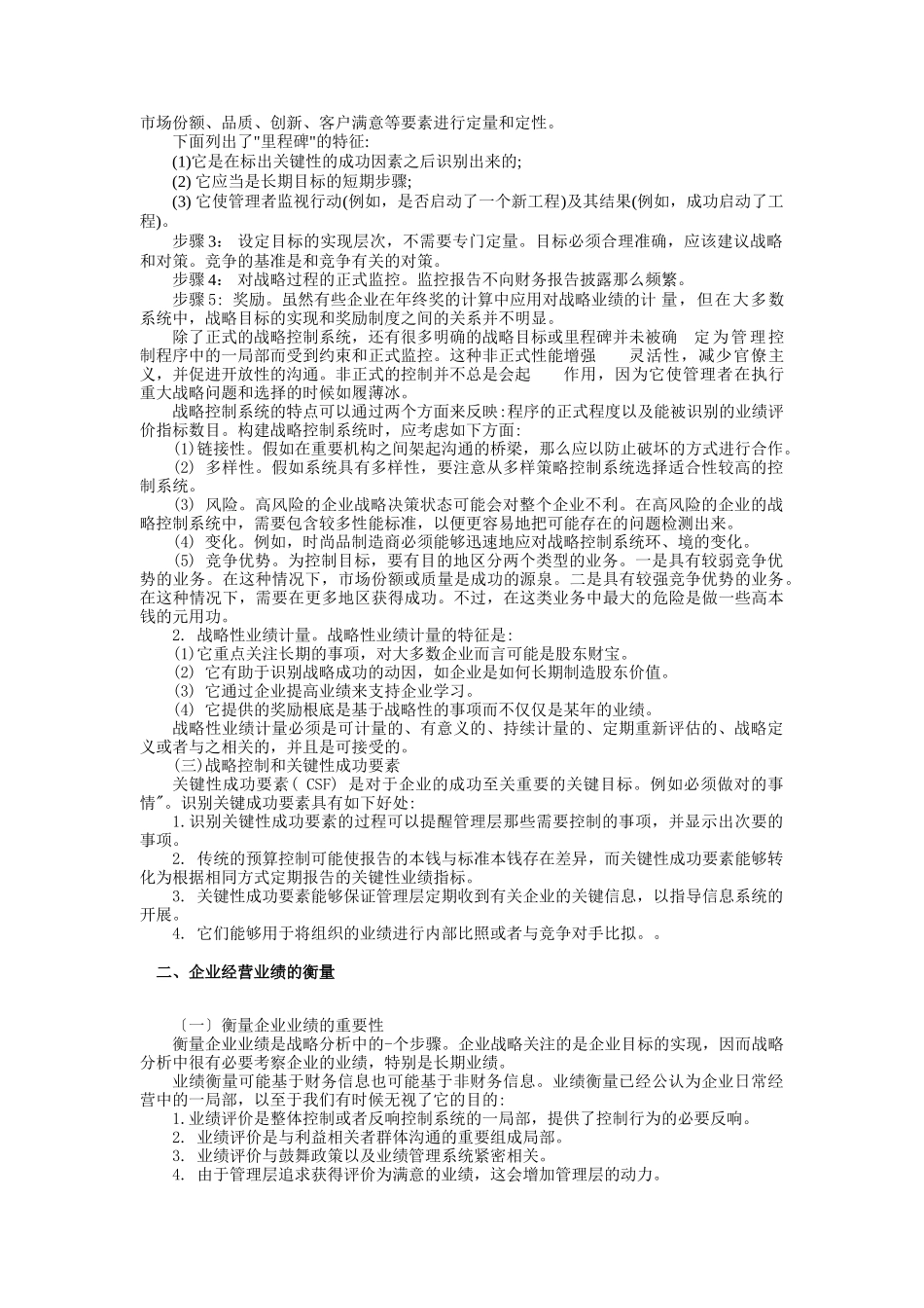 现代企业战略控制方案分析_第2页
