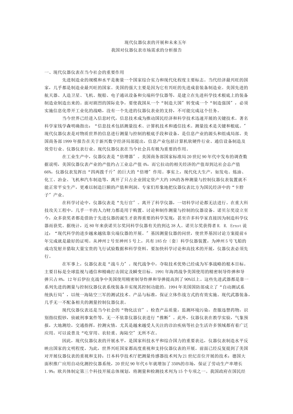现代仪器仪表的发展和未来五年_第1页