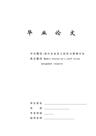 现代企业员工的压力管理研究