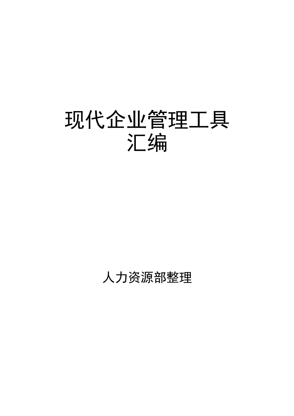 现代企业管理工具汇编_第1页