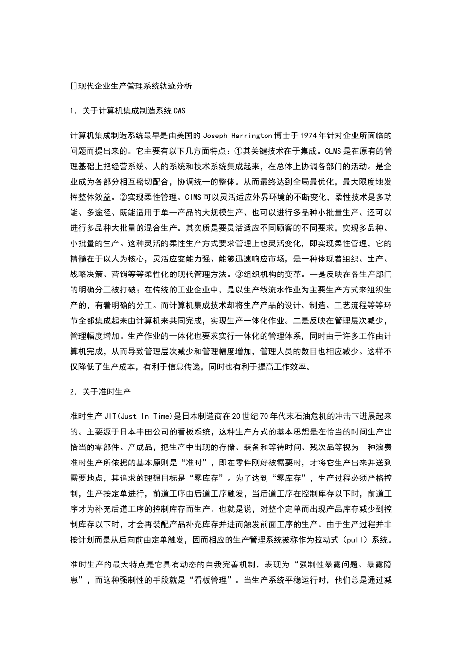 现代企业生产管理系统轨迹分析_第1页