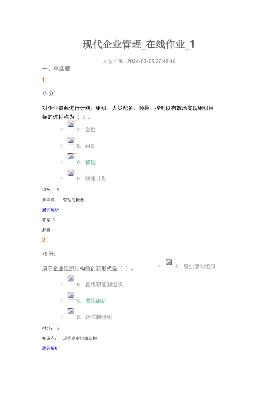 现代企业管理_第1页