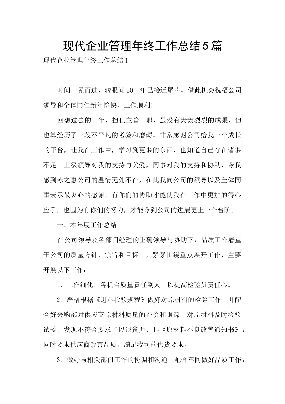 现代企业管理年终工作总结5篇_第1页