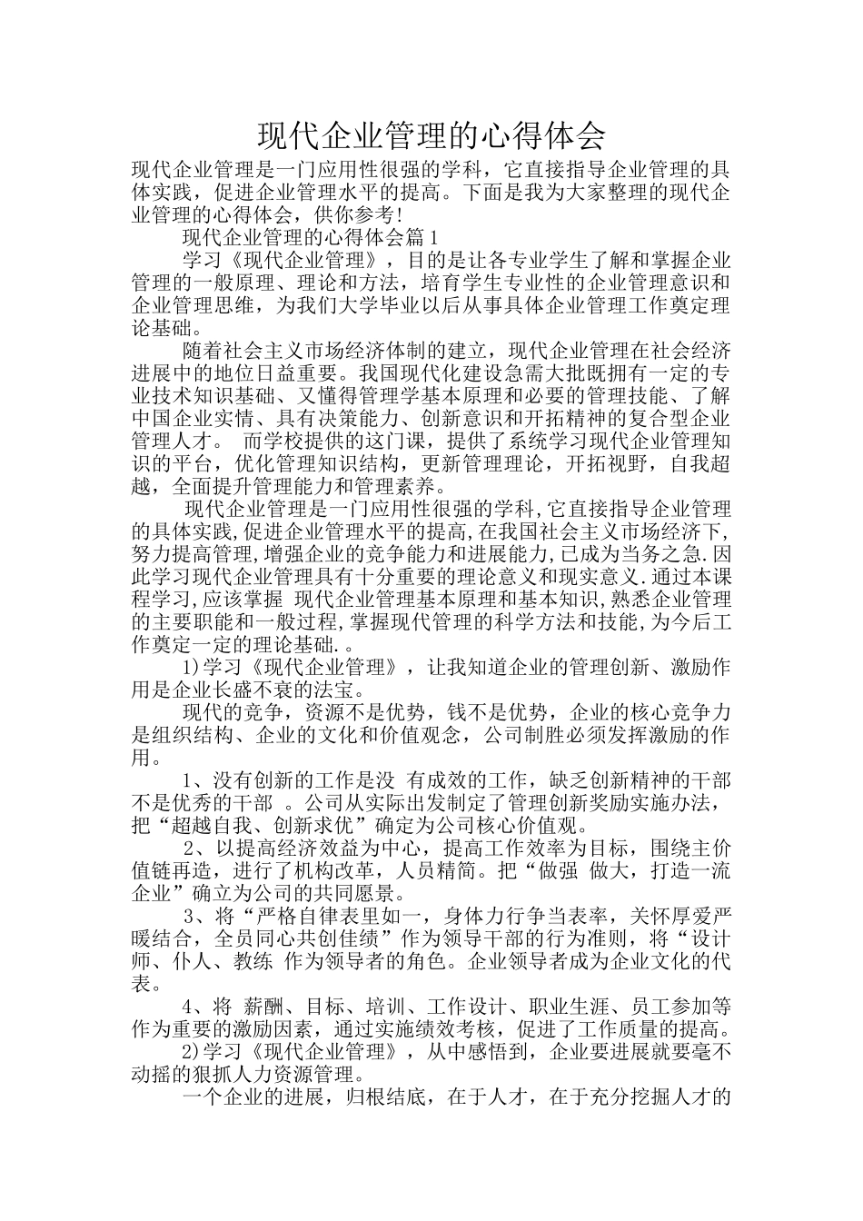 现代企业管理的心得体会_第1页