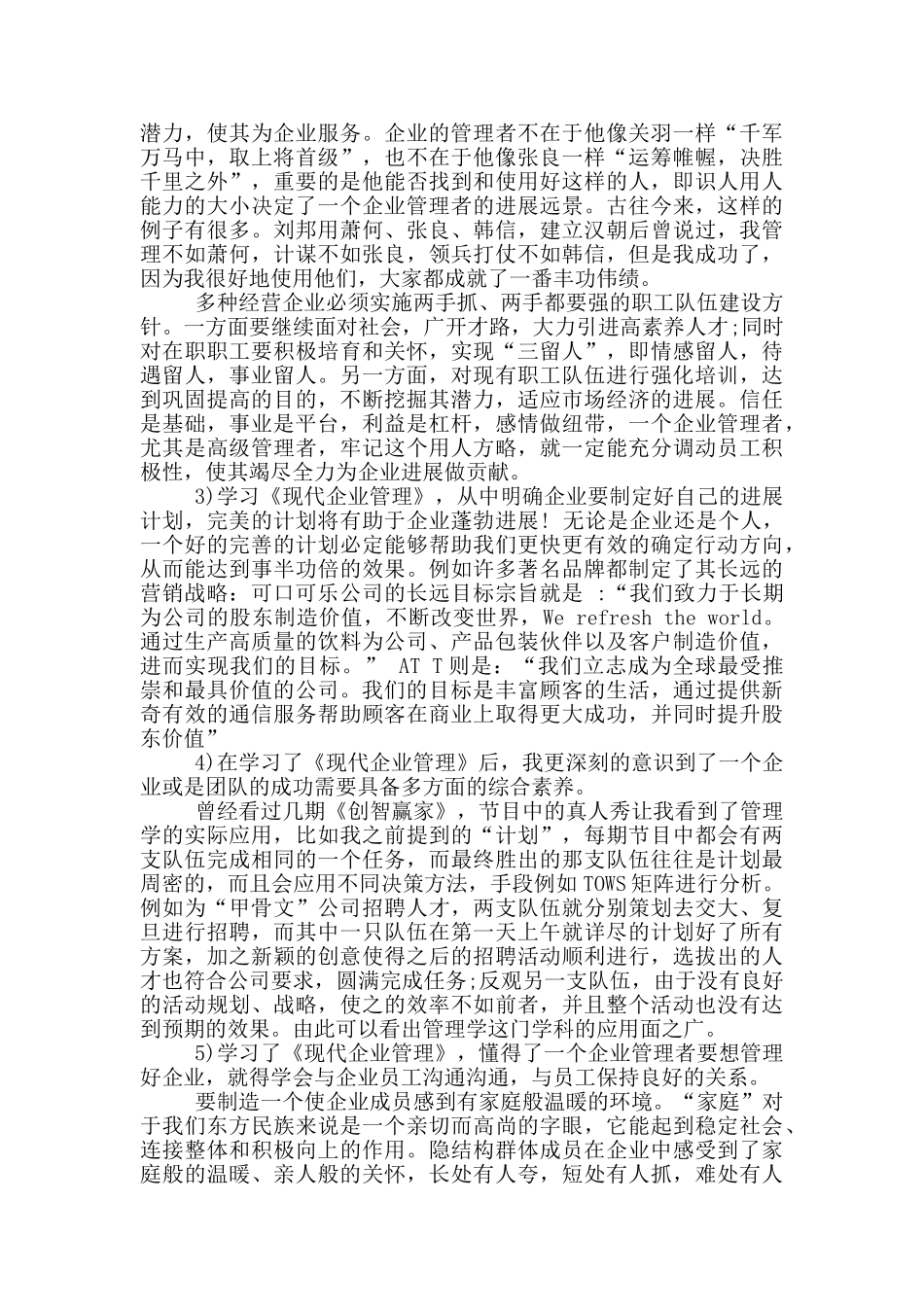 现代企业管理的心得体会_第2页