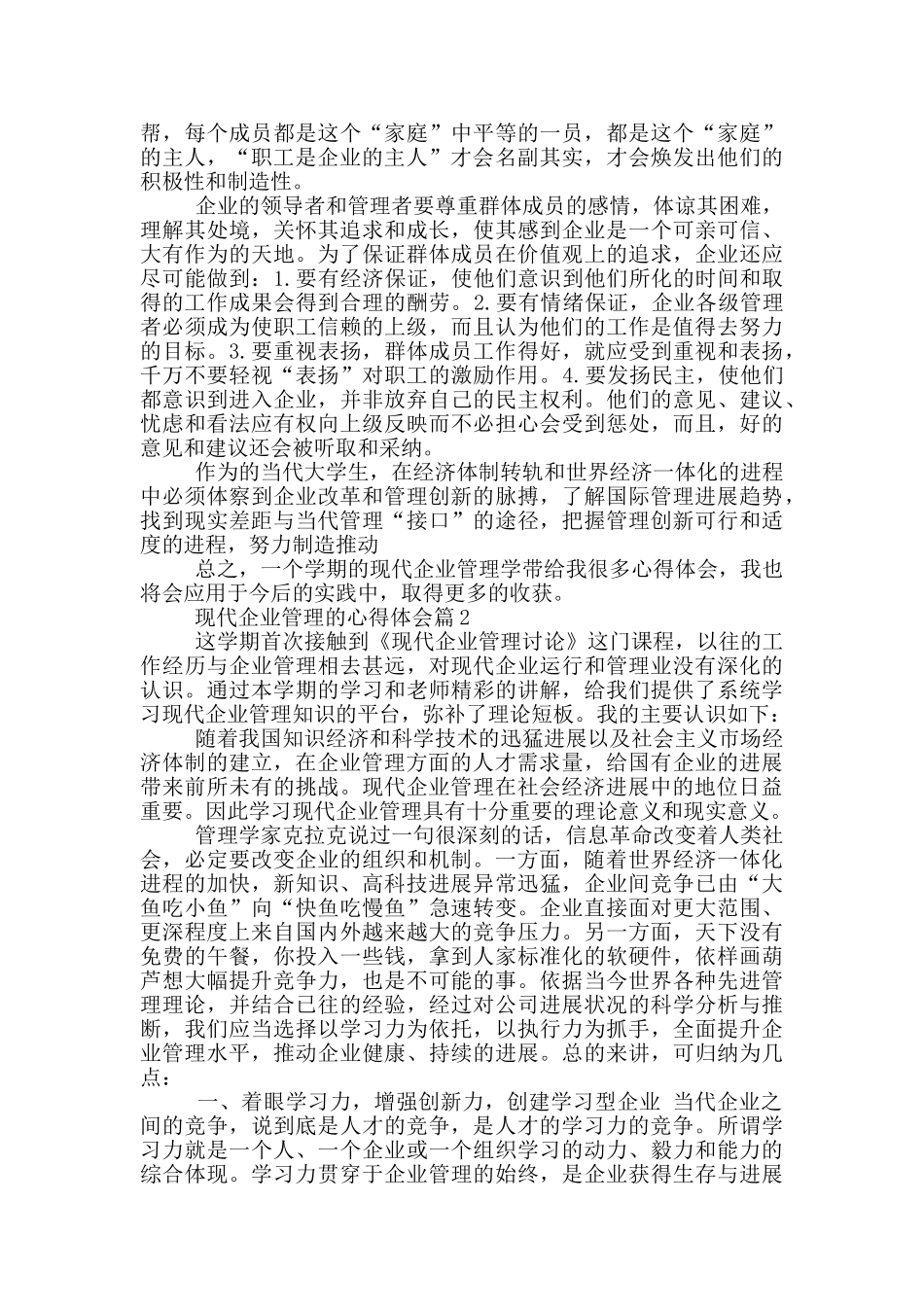 现代企业管理的心得体会_第3页