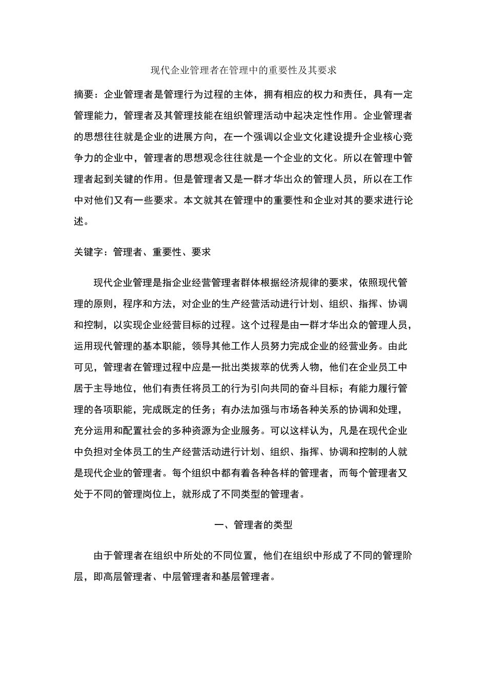 现代企业管理者在管理中的重要性及其要求_第1页