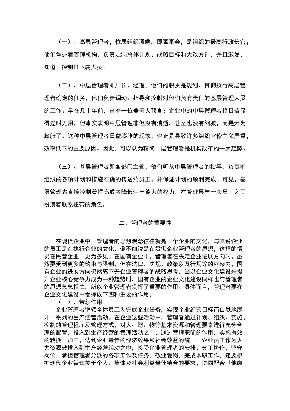 现代企业管理者在管理中的重要性及其要求_第2页