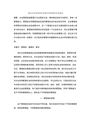 现代企业管理者在管理中的重要性及其要求