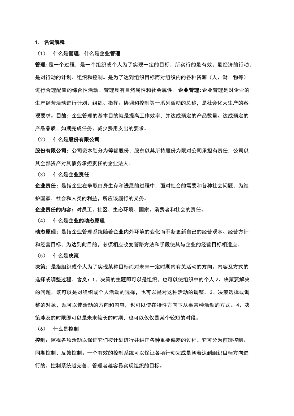 现代企业管理知识点_第1页