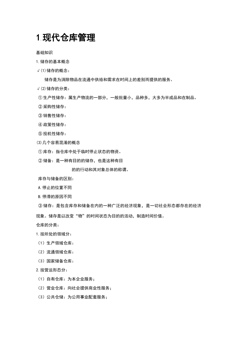 现代仓库管理_第1页