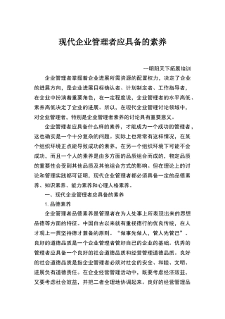 现代企业管理者应具备的素质