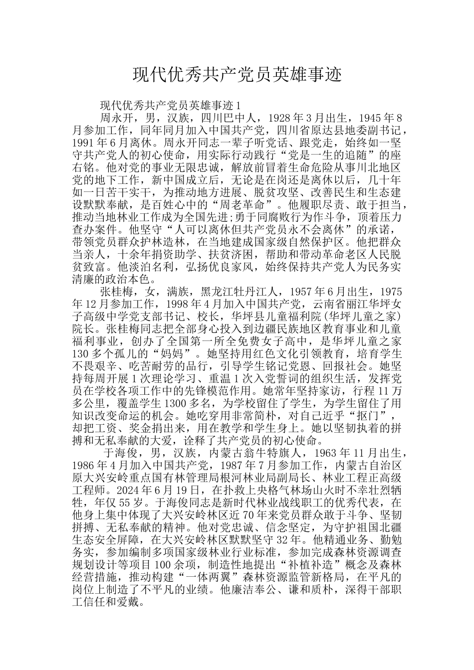 现代优秀共产党员英雄事迹_第1页