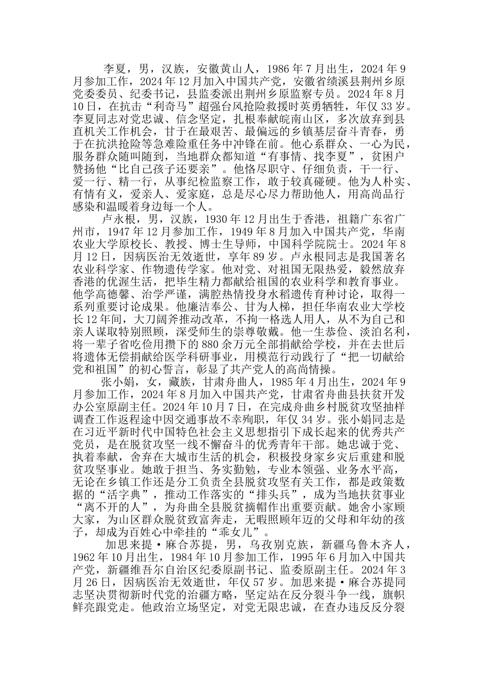 现代优秀共产党员英雄事迹_第2页