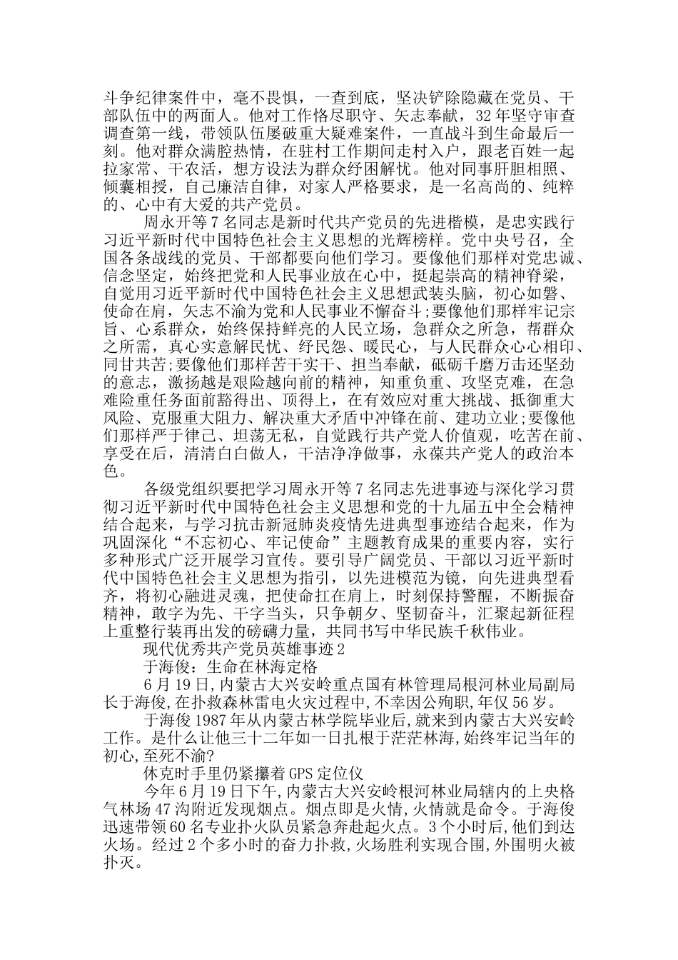 现代优秀共产党员英雄事迹_第3页