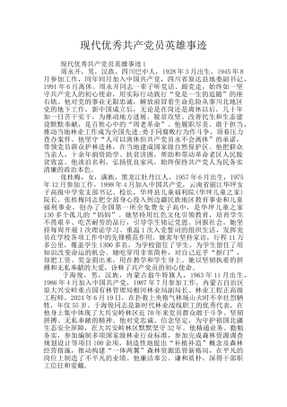现代优秀共产党员英雄事迹