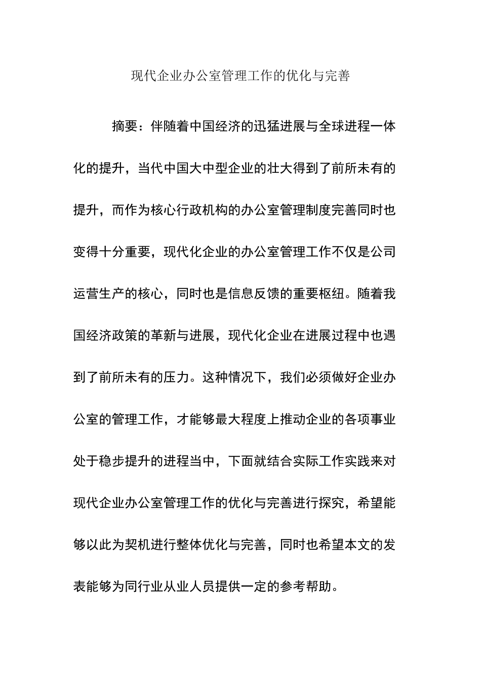 现代企业办公室管理工作的优化与完善_第1页