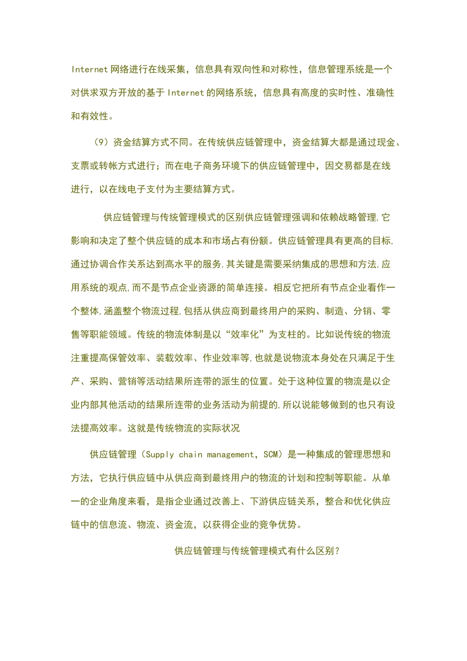 现代供应链与传统供应链管理区别_第3页
