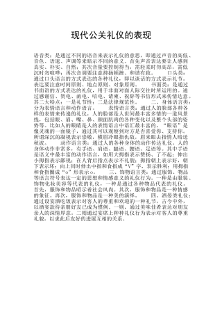 现代公关礼仪的表现