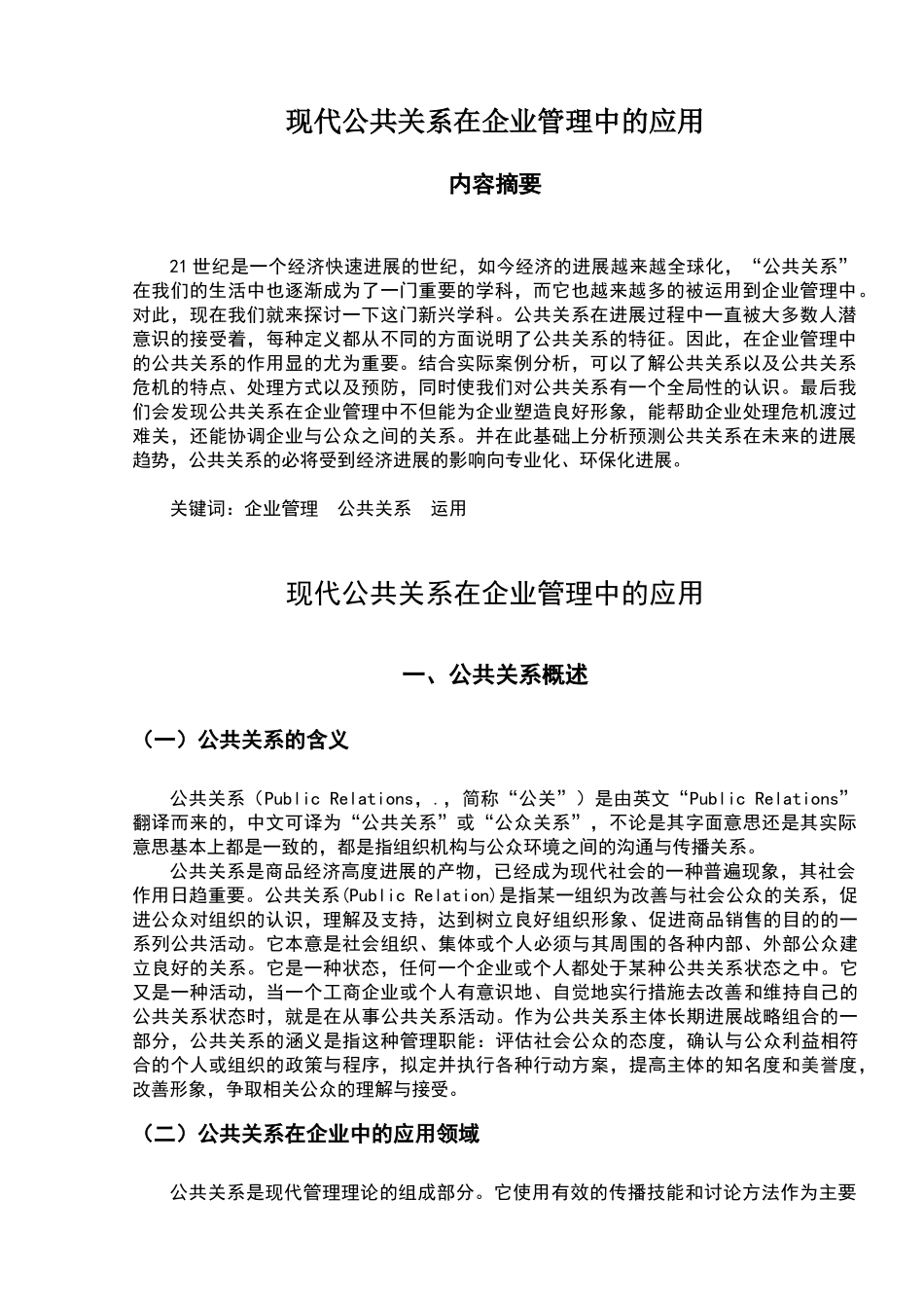 现代公共关系在企业管理中的应用_第1页