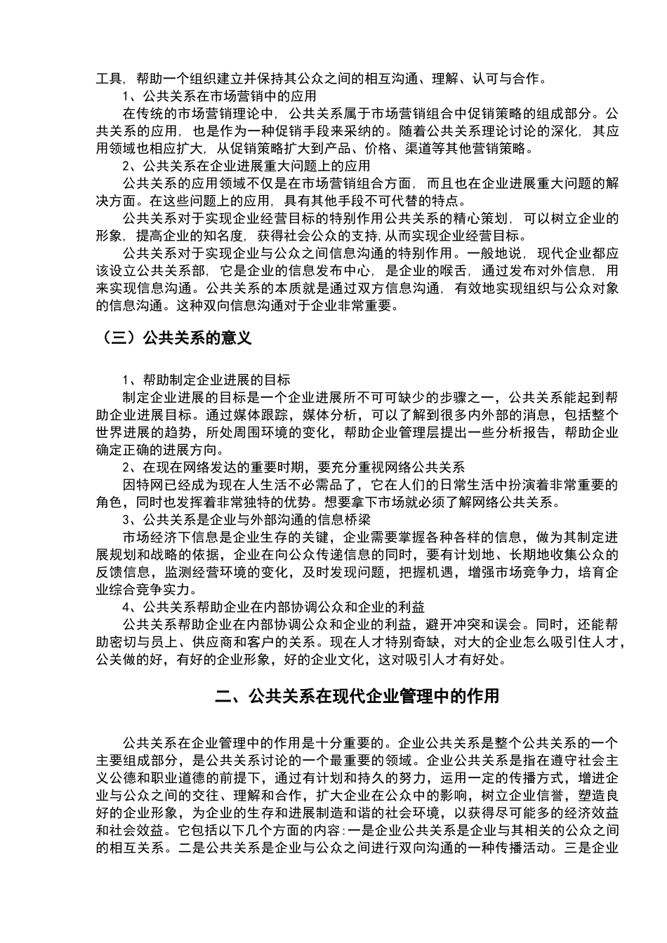 现代公共关系在企业管理中的应用_第2页