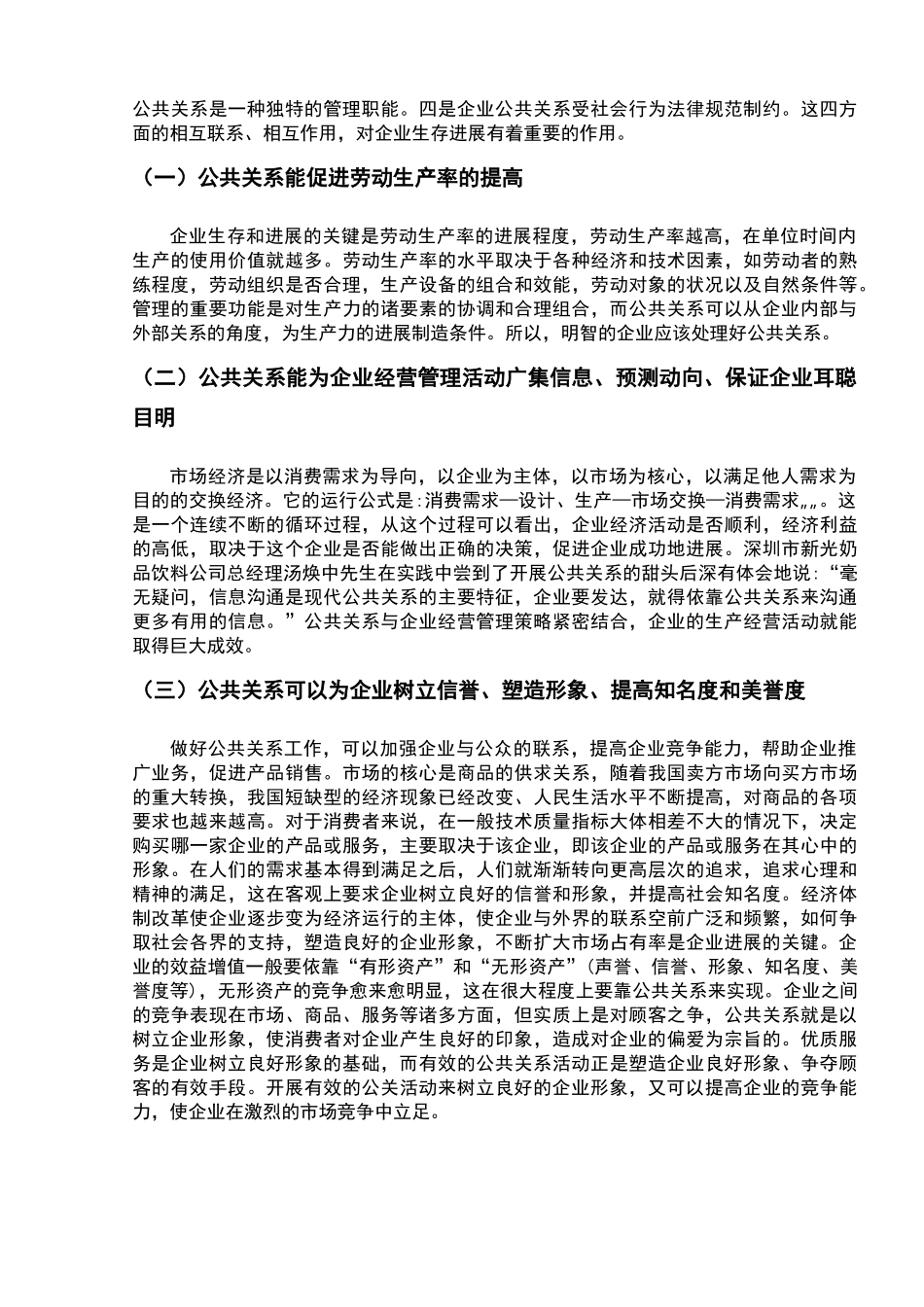 现代公共关系在企业管理中的应用_第3页