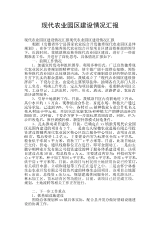 现代农业园区建设情况汇报