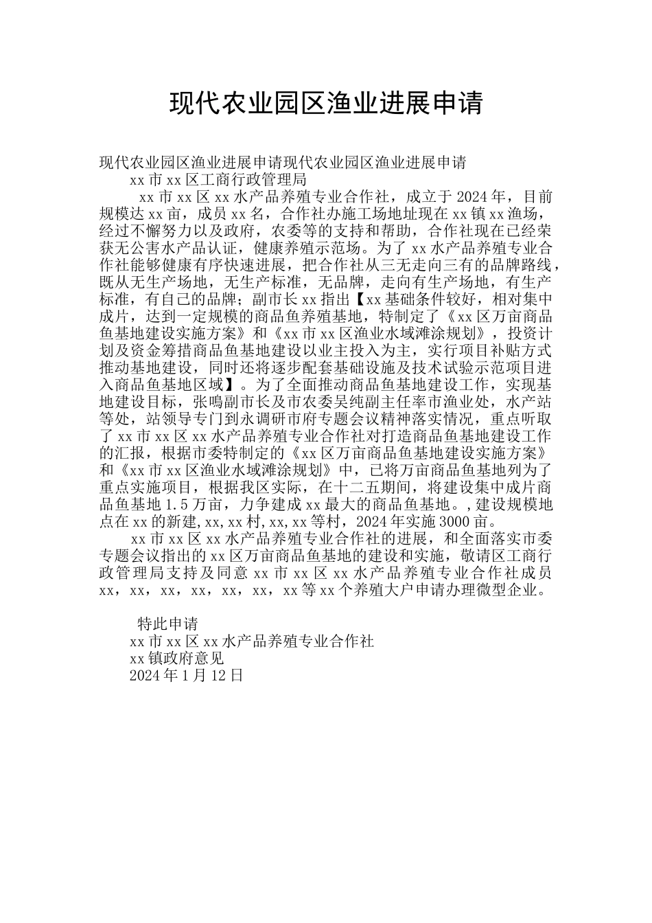 现代农业园区渔业发展申请_第1页