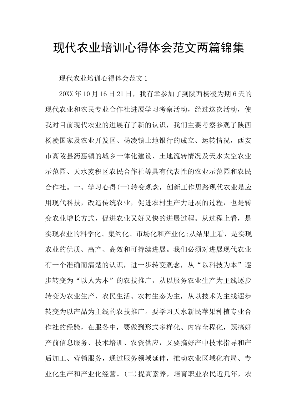 现代农业培训心得体会范文两篇锦集_第1页