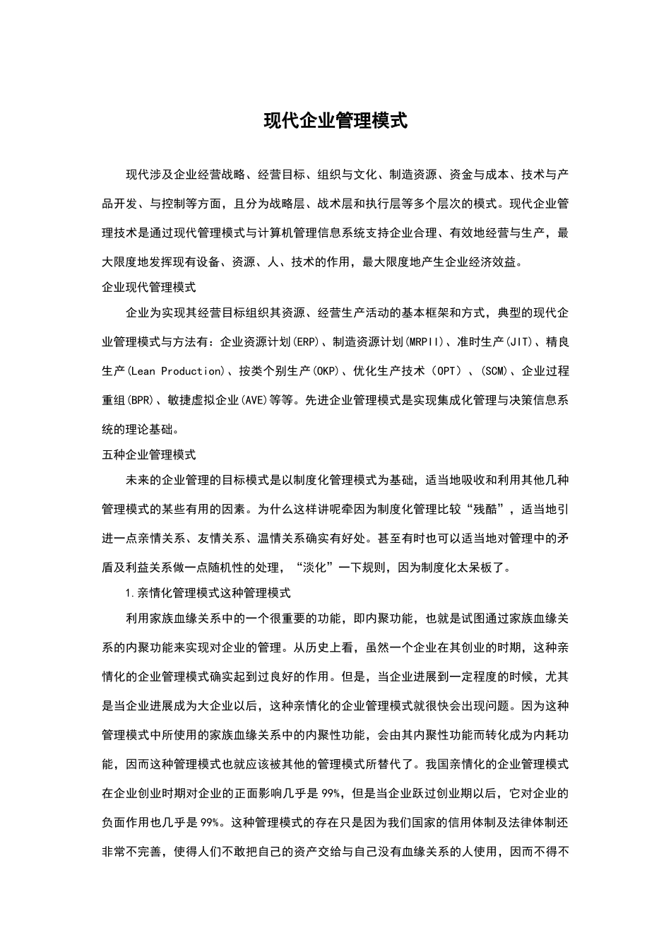 现代企业管理模式_第1页