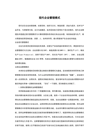 现代企业管理模式