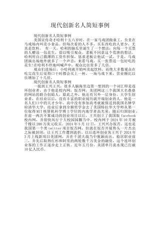 现代创新名人简短事例
