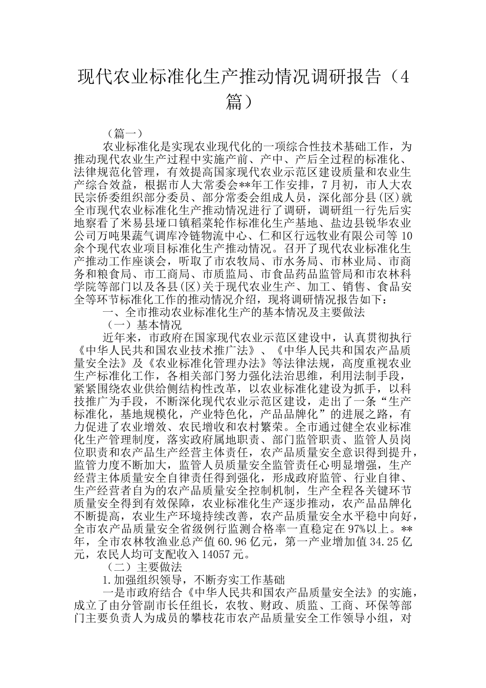 现代农业标准化生产推进情况调研报告_第1页