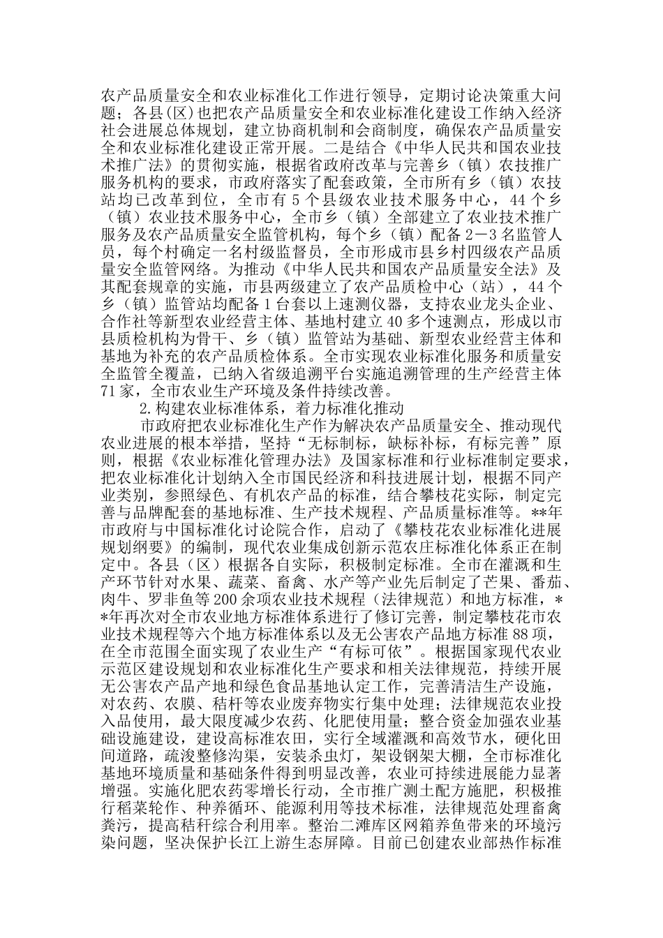 现代农业标准化生产推进情况调研报告_第2页