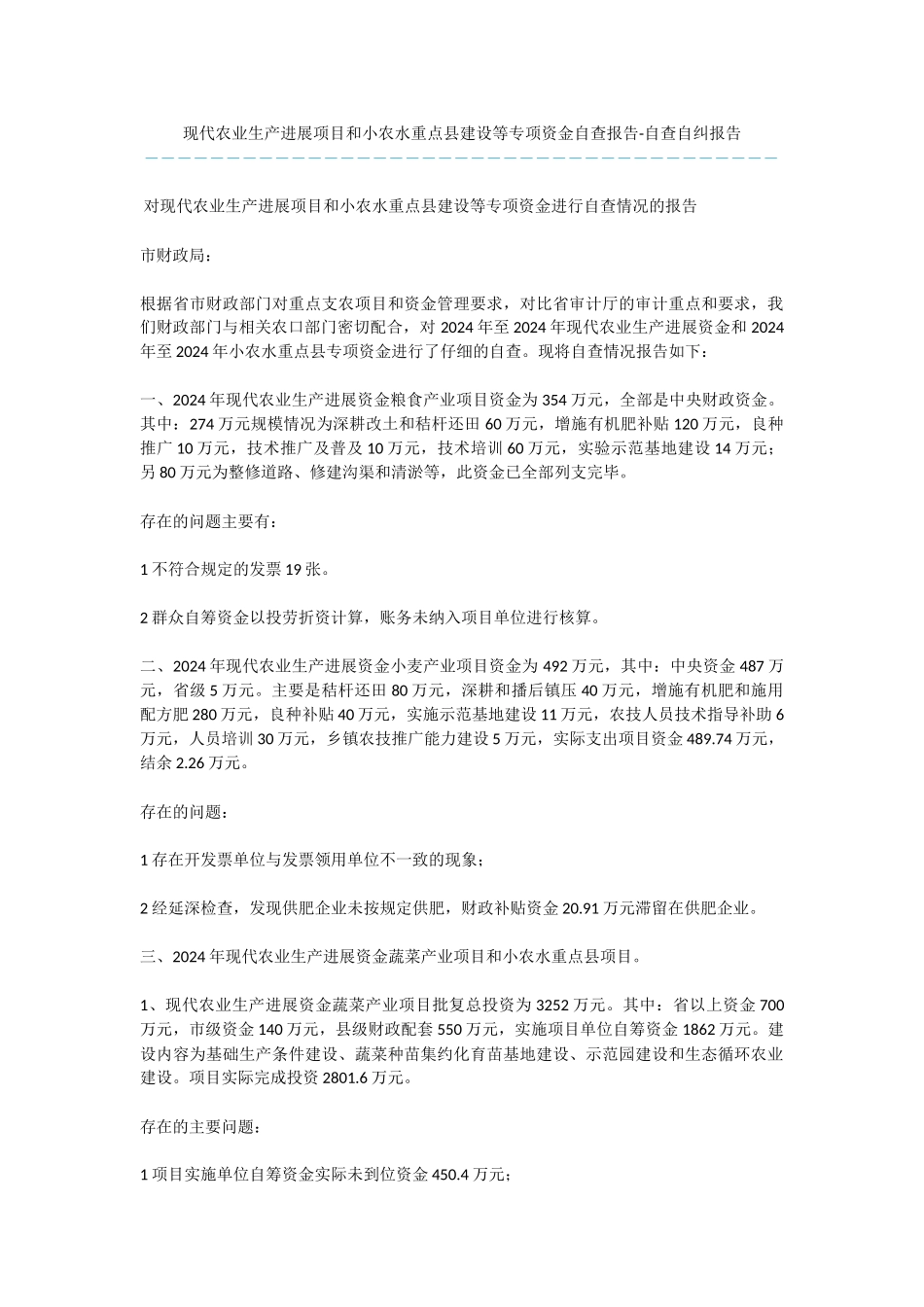 现代农业生产发展项目和小农水重点县建设等专项资金自查报告_第1页