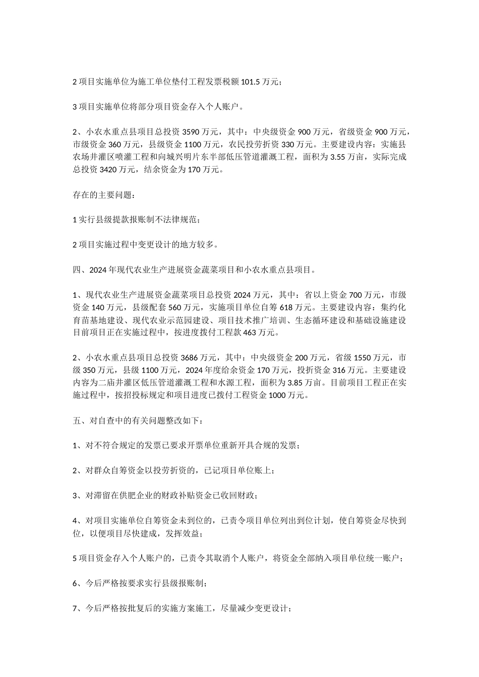 现代农业生产发展项目和小农水重点县建设等专项资金自查报告_第2页