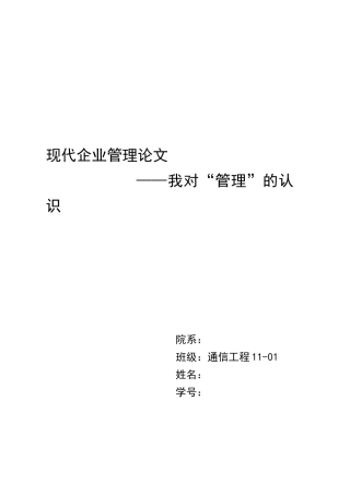 现代企业管理论文