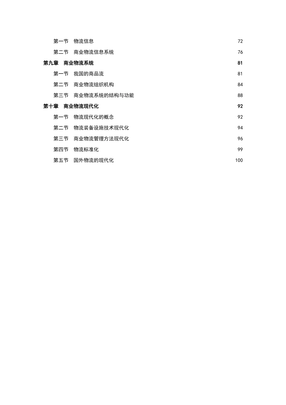 现代商业企业物流系统管理_第2页