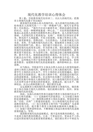 现代化教学培训心得体会