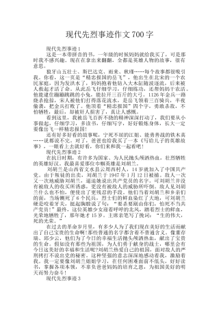 现代先烈事迹作文700字